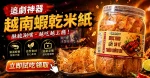 鈴拾吧｜越南蝦乾米紙試吃體驗：圖片 2